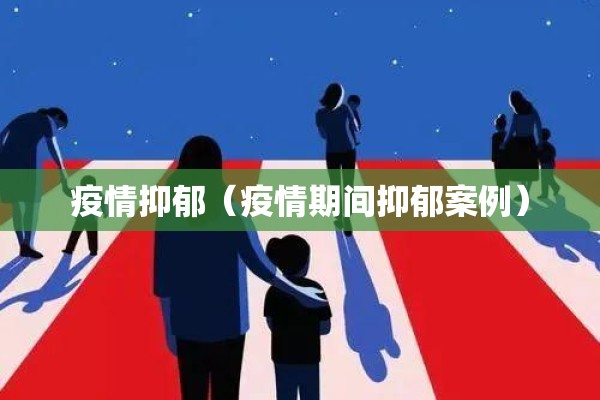 疫情抑郁（疫情期间抑郁案例）