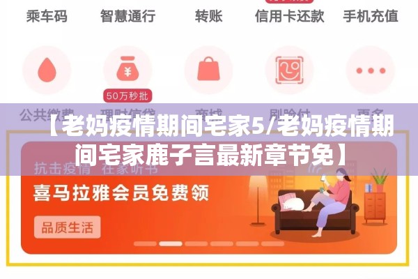 【老妈疫情期间宅家5/老妈疫情期间宅家鹿子言最新章节免】 【老妈疫情期间宅家5/老妈疫情期间宅家鹿子言最新章节免】