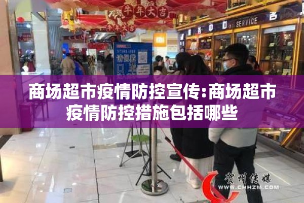 商场超市疫情防控宣传:商场超市疫情防控措施包括哪些 商场超市疫情防控宣传:商场超市疫情防控措施包括哪些