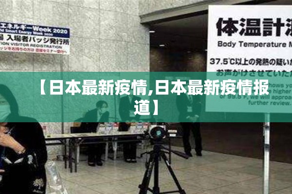 【日本最新疫情,日本最新疫情报道】 【日本最新疫情,日本最新疫情报道】