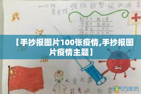 【手抄报图片100张疫情,手抄报图片疫情主题】 【手抄报图片100张疫情,手抄报图片疫情主题】