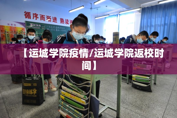 【运城学院疫情/运城学院返校时间】