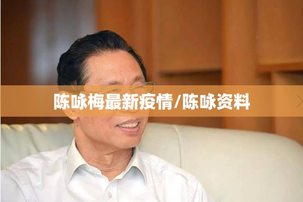 陈咏梅最新疫情/陈咏资料
