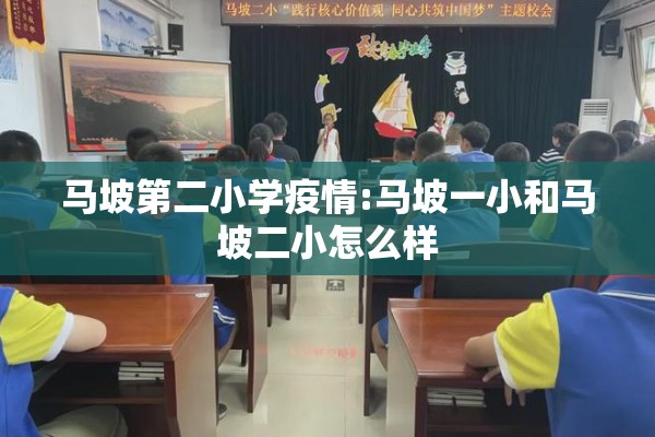 马坡第二小学疫情:马坡一小和马坡二小怎么样