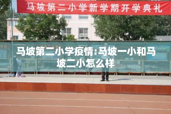 马坡第二小学疫情:马坡一小和马坡二小怎么样