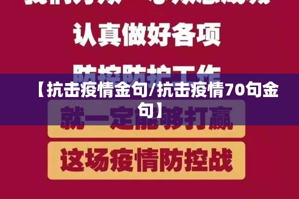 【抗击疫情金句/抗击疫情70句金句】 【抗击疫情金句/抗击疫情70句金句】