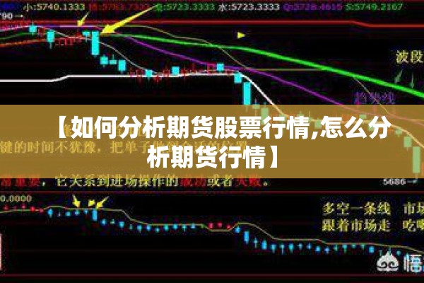 【如何分析期货股票行情,怎么分析期货行情】