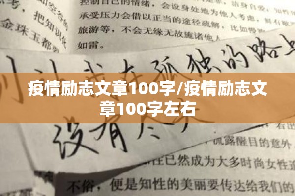 疫情励志文章100字/疫情励志文章100字左右 疫情励志文章100字/疫情励志文章100字左右