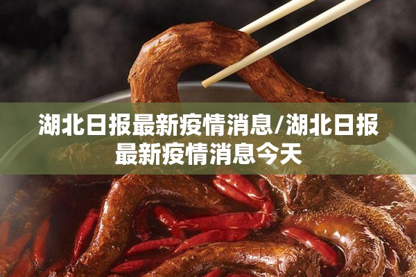 湖北日报最新疫情消息/湖北日报最新疫情消息今天 湖北日报最新疫情消息/湖北日报最新疫情消息今天