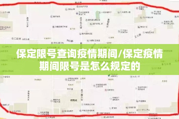 保定限号查询疫情期间/保定疫情期间限号是怎么规定的