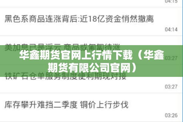 华鑫期货官网上行情下载（华鑫期货有限公司官网）