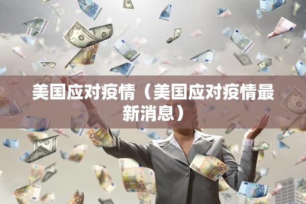 美国应对疫情(美国应对疫情最新消息) 美国应对疫情(美国应对疫情最新消息)