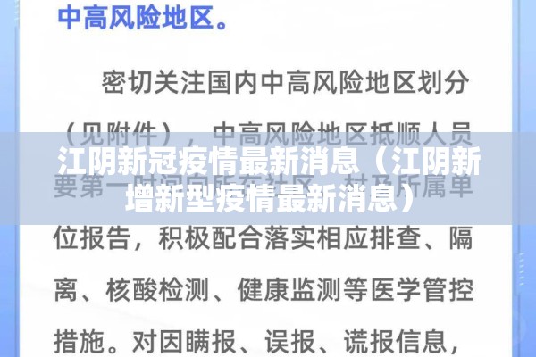 江阴新冠疫情最新消息（江阴新增新型疫情最新消息）