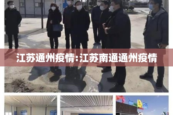江苏通州疫情:江苏南通通州疫情 江苏通州疫情:江苏南通通州疫情