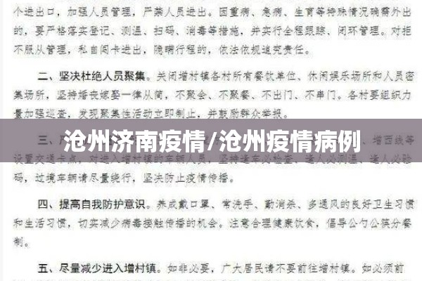 沧州济南疫情/沧州疫情病例