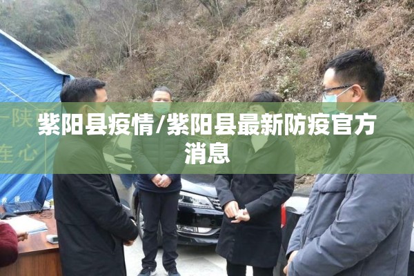 紫阳县疫情/紫阳县最新防疫官方消息 紫阳县疫情/紫阳县最新防疫官方消息