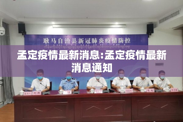 孟定疫情最新消息:孟定疫情最新消息通知 孟定疫情最新消息:孟定疫情最新消息通知