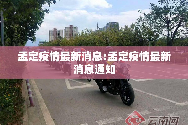 孟定疫情最新消息:孟定疫情最新消息通知 孟定疫情最新消息:孟定疫情最新消息通知