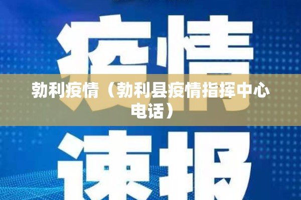勃利疫情（勃利县疫情指挥中心电话）