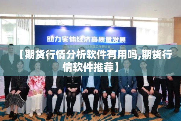 【期货行情分析软件有用吗,期货行情软件推荐】