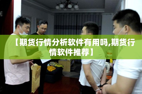 【期货行情分析软件有用吗,期货行情软件推荐】
