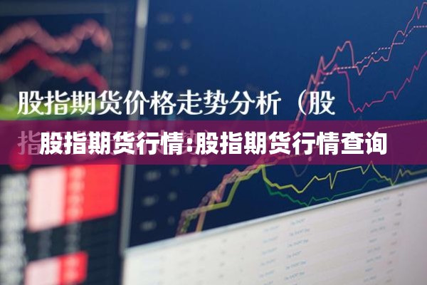 股指期货行情:股指期货行情查询