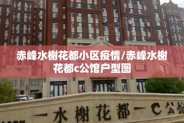 赤峰水榭花都小区疫情/赤峰水榭花都c公馆户型图