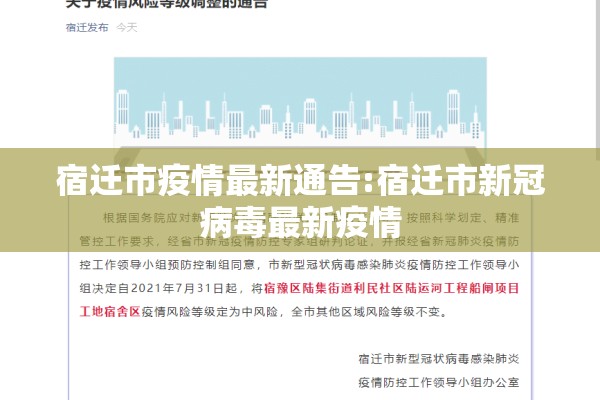 宿迁市疫情最新通告:宿迁市新冠病毒最新疫情 宿迁市疫情最新通告:宿迁市新冠病毒最新疫情