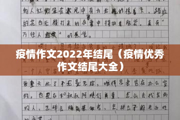 疫情作文2022年结尾（疫情优秀作文结尾大全）