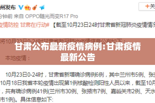 甘肃公布最新疫情病例:甘肃疫情最新公告 甘肃公布最新疫情病例:甘肃疫情最新公告