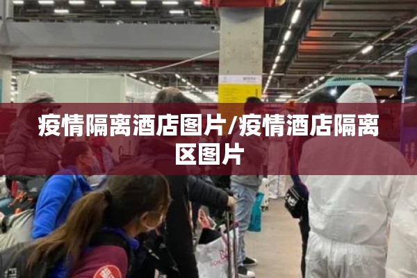 疫情隔离酒店图片/疫情酒店隔离区图片