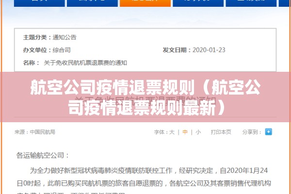 航空公司疫情退票规则（航空公司疫情退票规则最新）