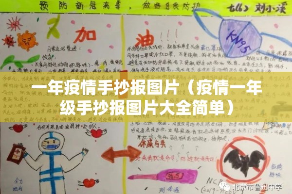 一年疫情手抄报图片（疫情一年级手抄报图片大全简单）