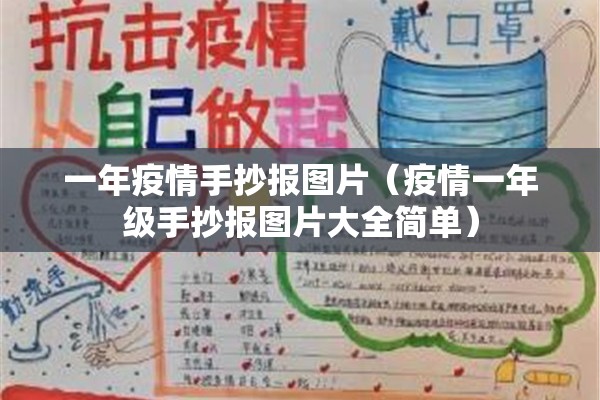 一年疫情手抄报图片（疫情一年级手抄报图片大全简单）