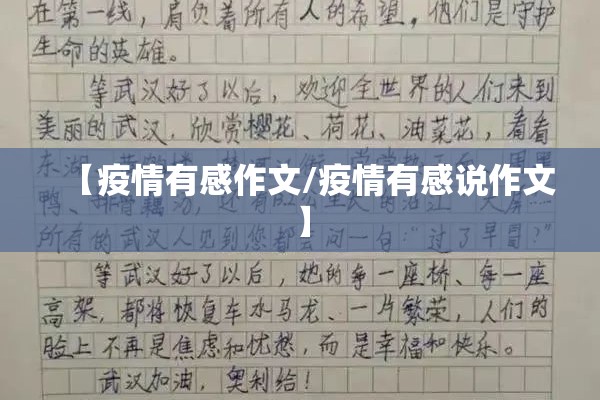 【疫情有感作文/疫情有感说作文】