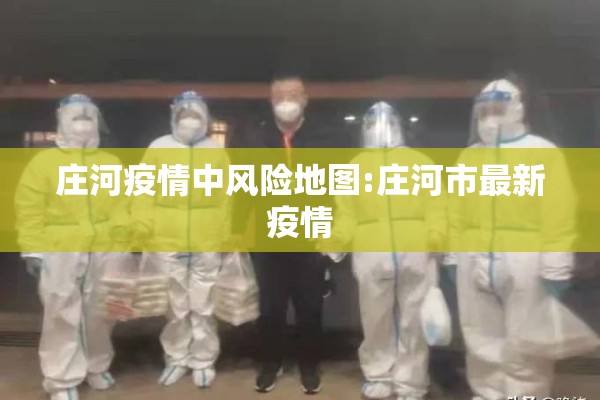庄河疫情中风险地图:庄河市最新疫情 庄河疫情中风险地图:庄河市最新疫情