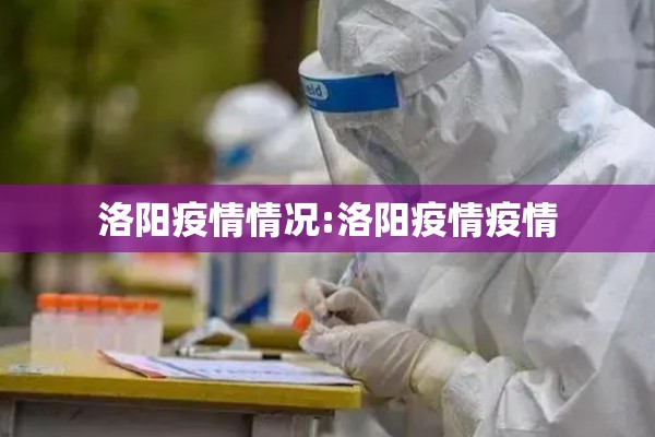 洛阳疫情情况:洛阳疫情疫情 洛阳疫情情况:洛阳疫情疫情