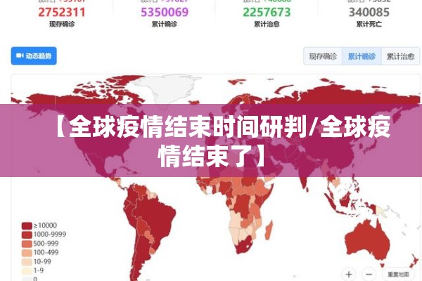 【全球疫情结束时间研判/全球疫情结束了】 【全球疫情结束时间研判/全球疫情结束了】