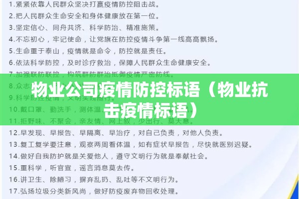 物业公司疫情防控标语(物业抗击疫情标语) 物业公司疫情防控标语(物业抗击疫情标语)
