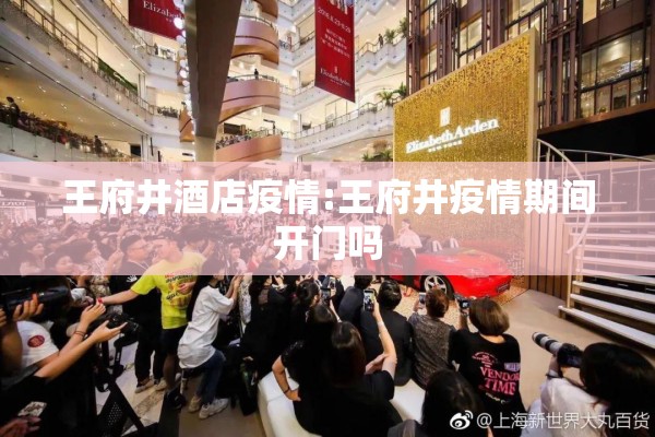 王府井酒店疫情:王府井疫情期间开门吗