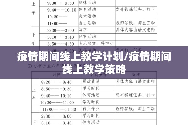 疫情期间线上教学计划/疫情期间线上教学策略 疫情期间线上教学计划/疫情期间线上教学策略