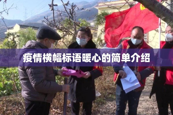疫情横幅标语暖心的简单介绍 疫情横幅标语暖心的简单介绍