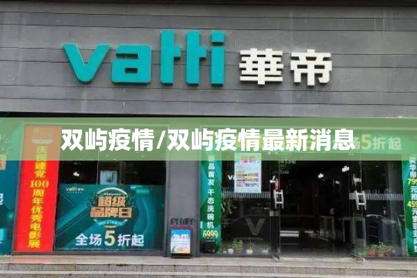 双屿疫情/双屿疫情最新消息