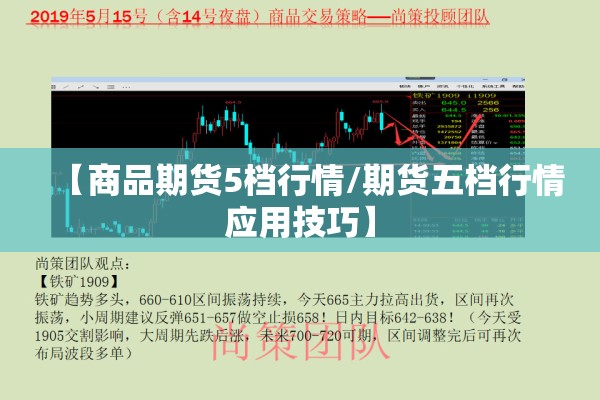 【商品期货5档行情/期货五档行情应用技巧】