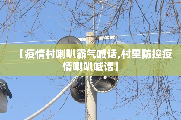 【巩固疫情,巩固疫情防控成果】