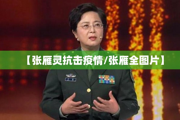 【张雁灵抗击疫情/张雁全图片】
