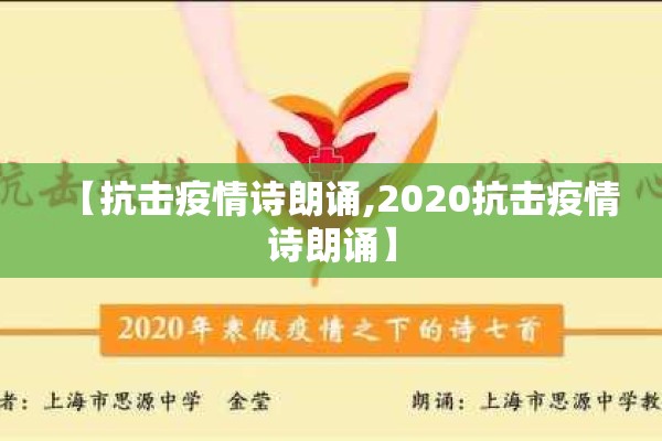 【抗击疫情诗朗诵,2020抗击疫情诗朗诵】