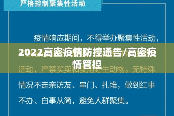 2022高密疫情防控通告/高密疫情管控