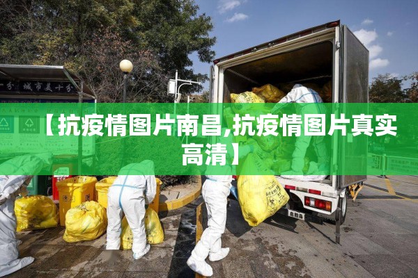 【抗疫情图片南昌,抗疫情图片真实高清】 【抗疫情图片南昌,抗疫情图片真实高清】