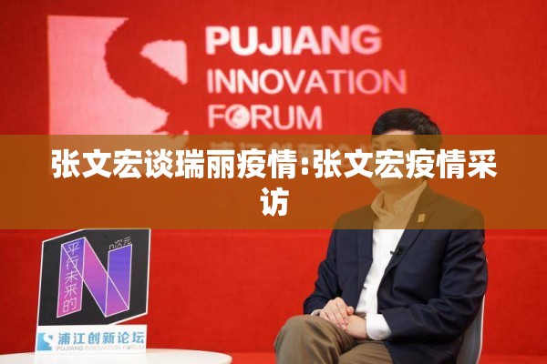 张文宏谈瑞丽疫情:张文宏疫情采访
